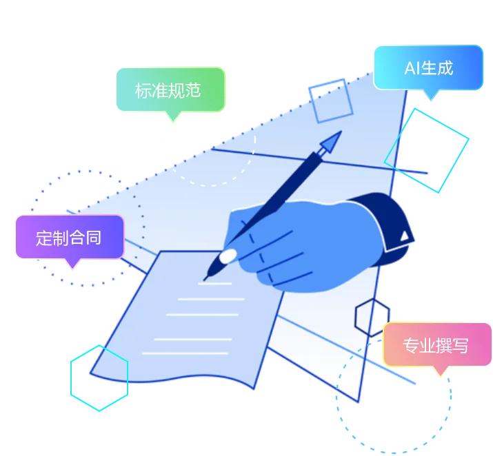 Ai智能生成范文合同