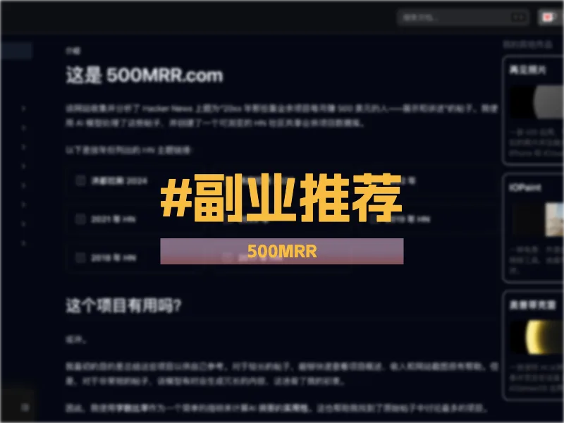 寻找副业灵感?500MRR 网站助你洞悉月入 500 美元的副业项目