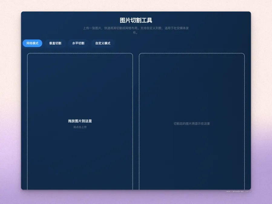 GridMaker:在线图片切割工具
