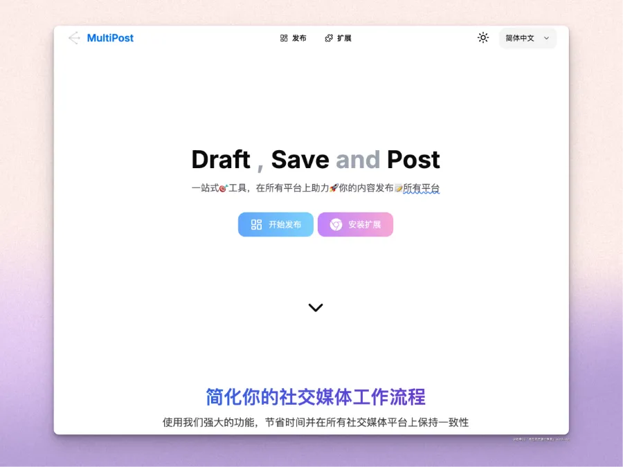 Multipost - 免费一键发布内容到多个社交平台